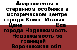 Апартаменты в старинном особняке в историческом центре города Комо (Италия) › Цена ­ 141 040 000 - Все города Недвижимость » Недвижимость за границей   . Воронежская обл.,Нововоронеж г.